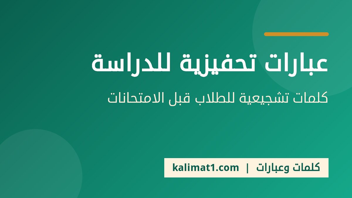 عبارات تحفيزية للدراسة قصيرة، كلمات تشجيعية للطلاب قبل الامتحانات