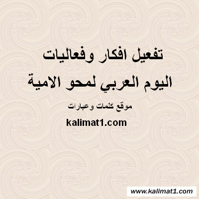 اليوم العربي لمحو الأمية 2012 relatif