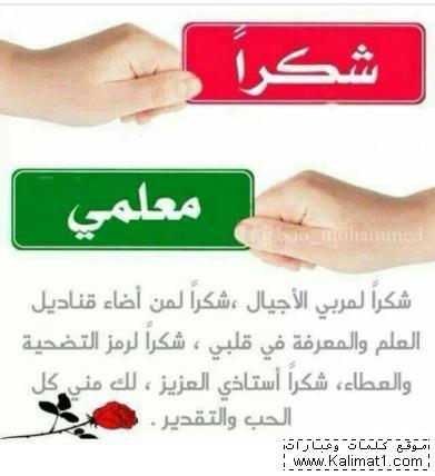 رسالة شكر للمعلم