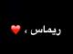 الصورة الرمزية ريماس
