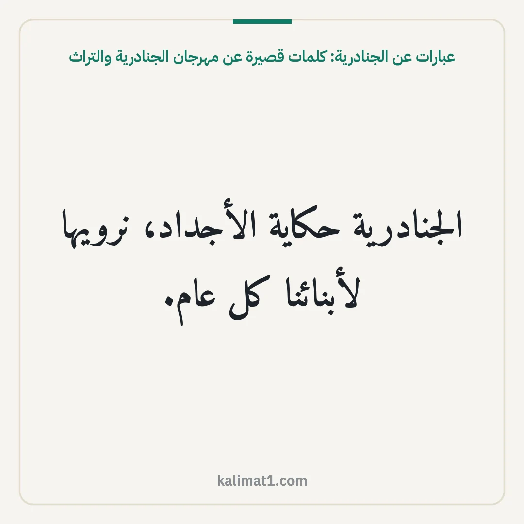 عبارات عن الجنادرية: كلمات قصيرة عن مهرجان الجنادرية والتراث: الجنادرية حكاية الأجداد، نرويها لأبنائنا كل عام.