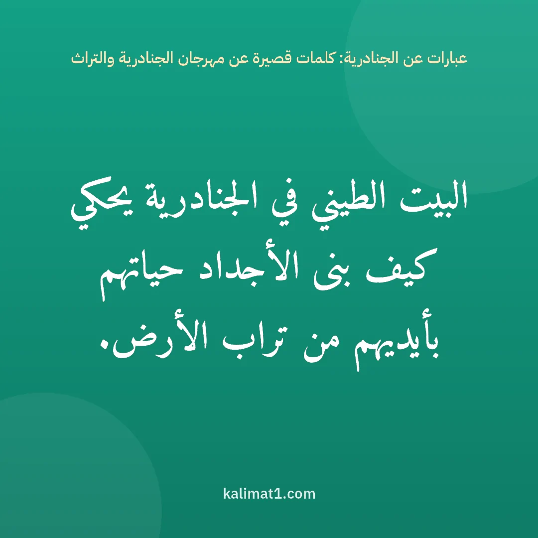 عبارات عن الجنادرية: كلمات قصيرة عن مهرجان الجنادرية والتراث: البيت الطيني في الجنادرية يحكي كيف بنى الأجداد حياتهم بأيديهم من تراب الأرض.
