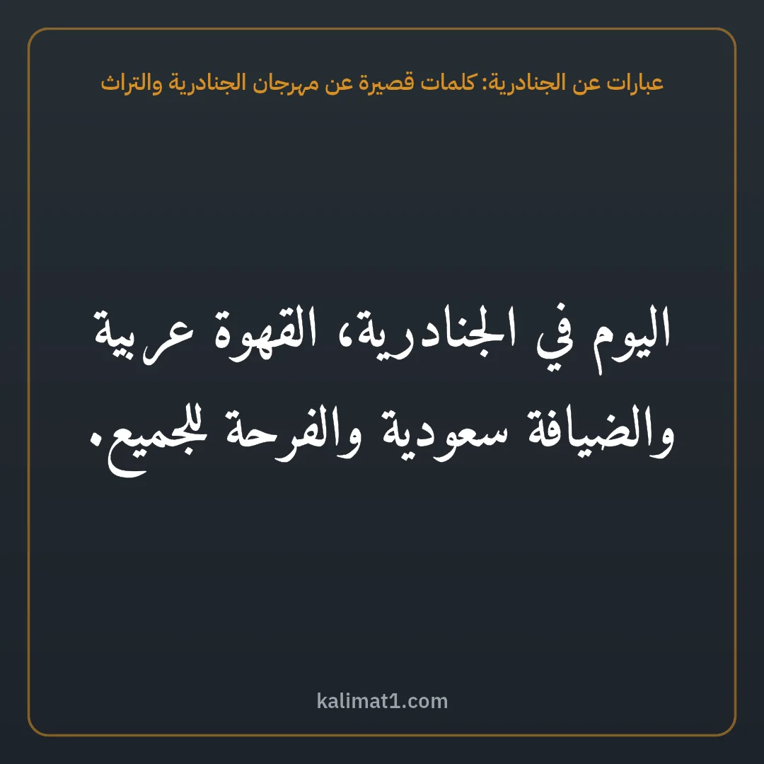 عبارات عن الجنادرية: كلمات قصيرة عن مهرجان الجنادرية والتراث: اليوم في الجنادرية، القهوة عربية والضيافة سعودية والفرحة للجميع.