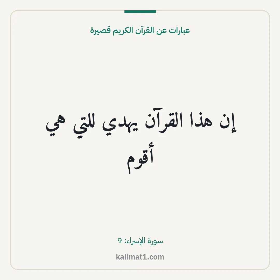 عبارات عن القرآن الكريم قصيرة: إن هذا القرآن يهدي للتي هي أقوم