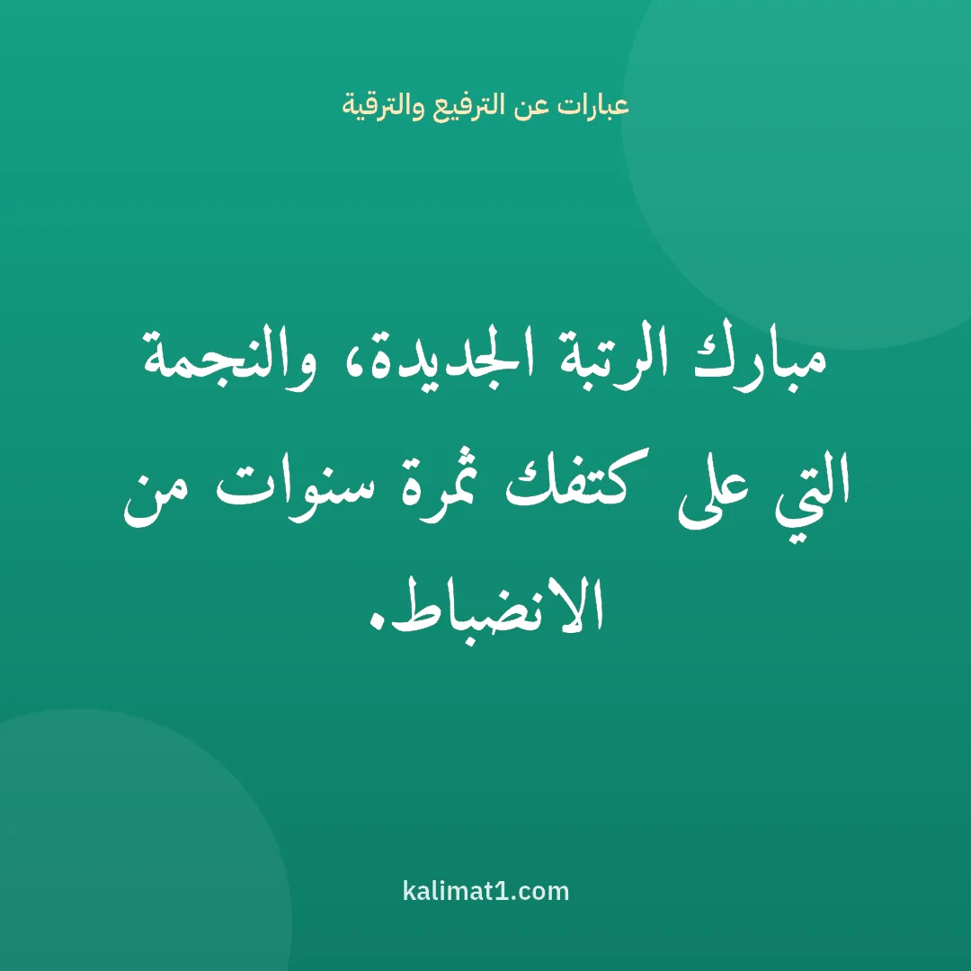 عبارات عن الترفيع والترقية: مبارك الرتبة الجديدة، والنجمة التي على كتفك ثمرة سنوات من الانضباط.