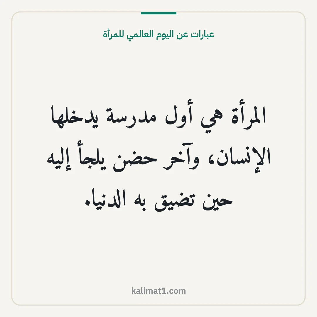 عبارات عن اليوم العالمي للمرأة: المرأة هي أول مدرسة يدخلها الإنسان، وآخر حضن يلجأ إليه حين تضيق به الدنيا.