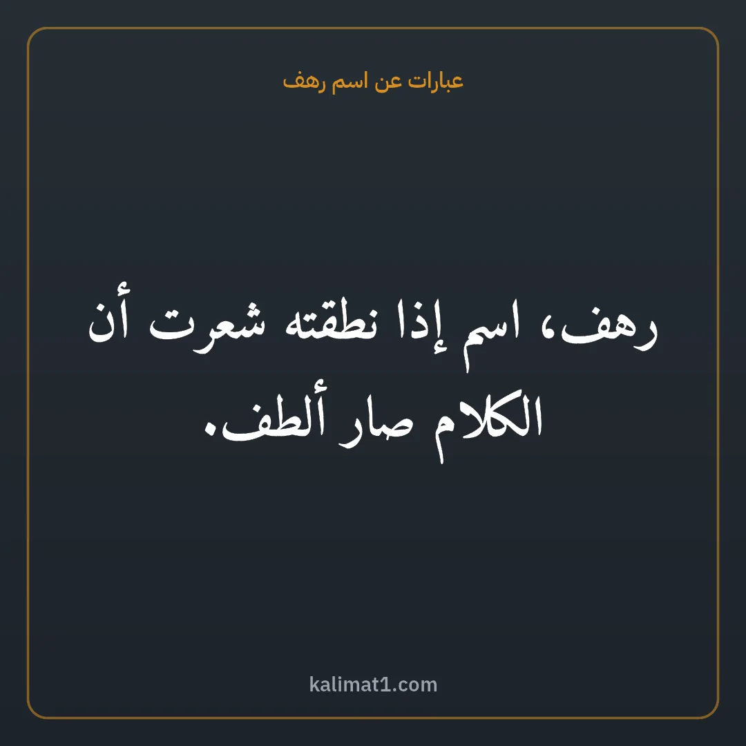 عبارات عن اسم رهف: رهف، اسم إذا نطقته شعرت أن الكلام صار ألطف.