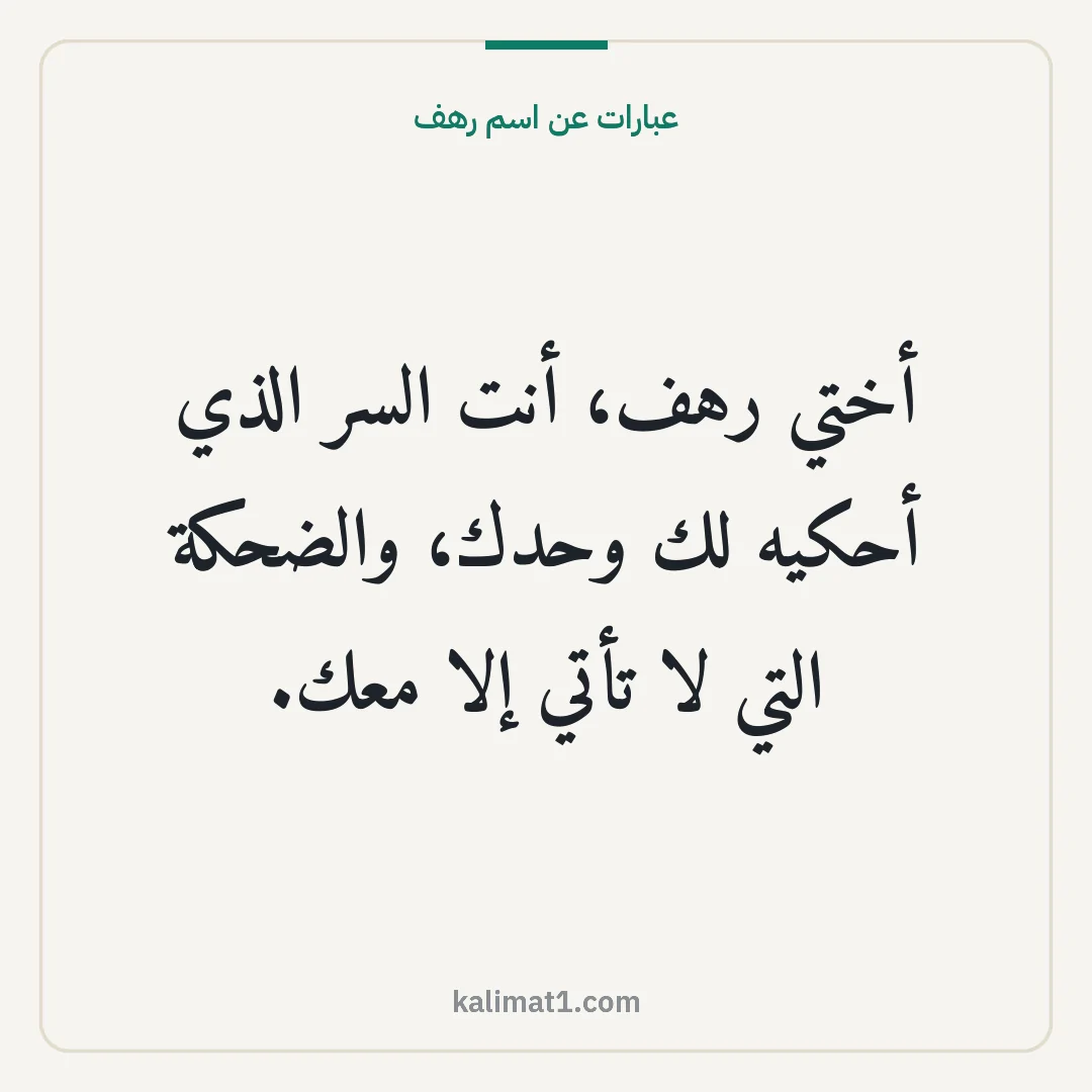 عبارات عن اسم رهف: أختي رهف، أنت السر الذي أحكيه لك وحدك، والضحكة التي لا تأتي إلا معك.