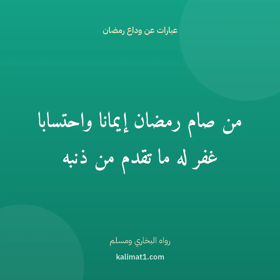 عبارات عن وداع رمضان: من صام رمضان إيمانا واحتسابا غفر له ما تقدم من ذنبه