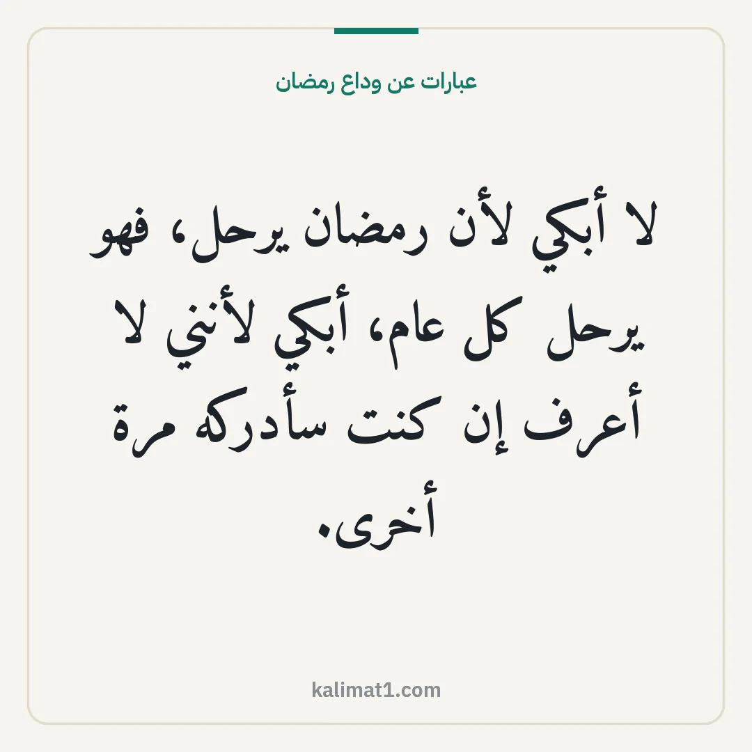 عبارات عن وداع رمضان: لا أبكي لأن رمضان يرحل، فهو يرحل كل عام، أبكي لأنني لا أعرف إن كنت سأدركه مرة أخرى.