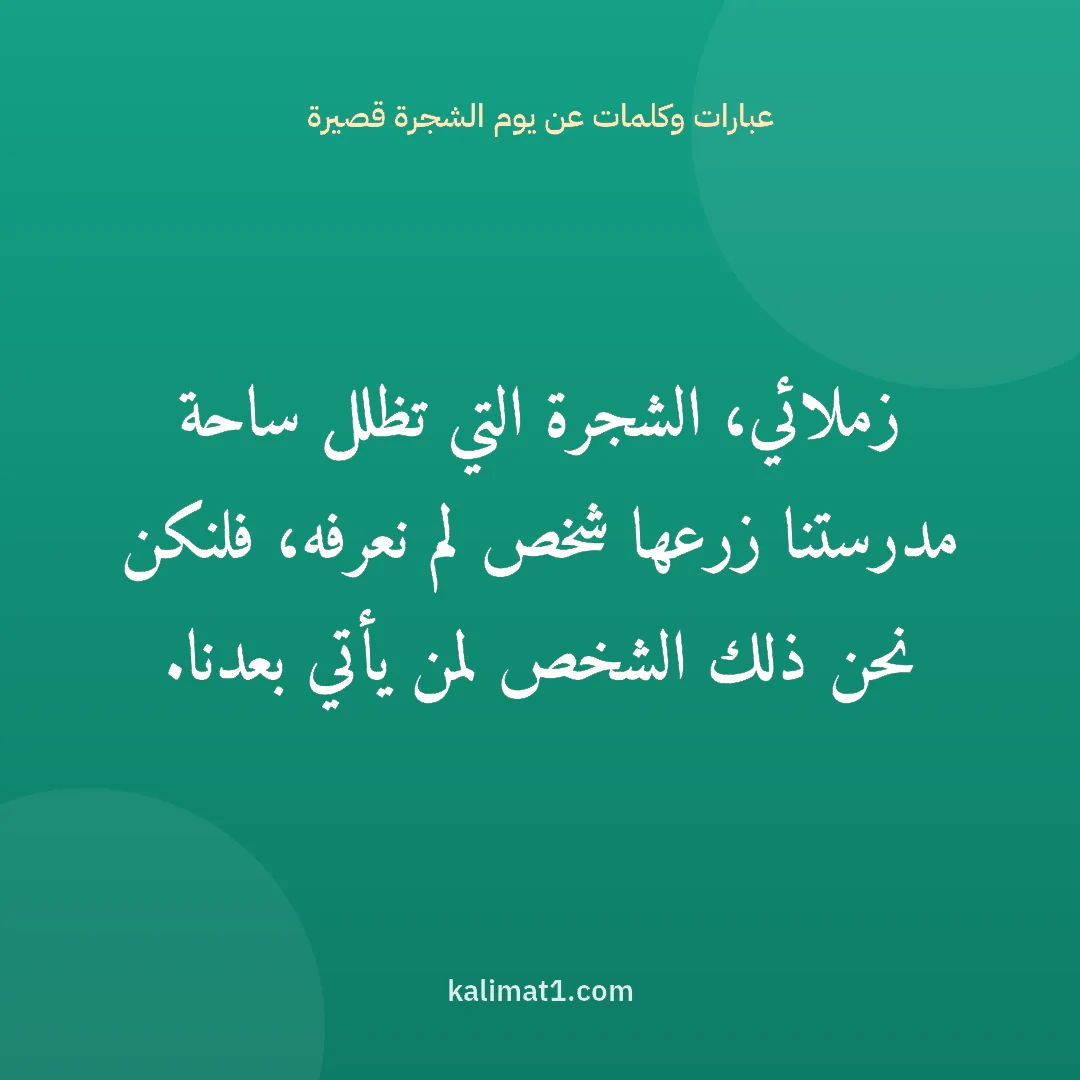 عبارات وكلمات عن يوم الشجرة قصيرة: زملائي، الشجرة التي تظلل ساحة مدرستنا زرعها شخص لم نعرفه، فلنكن نحن ذلك الشخص لمن يأتي بعد...