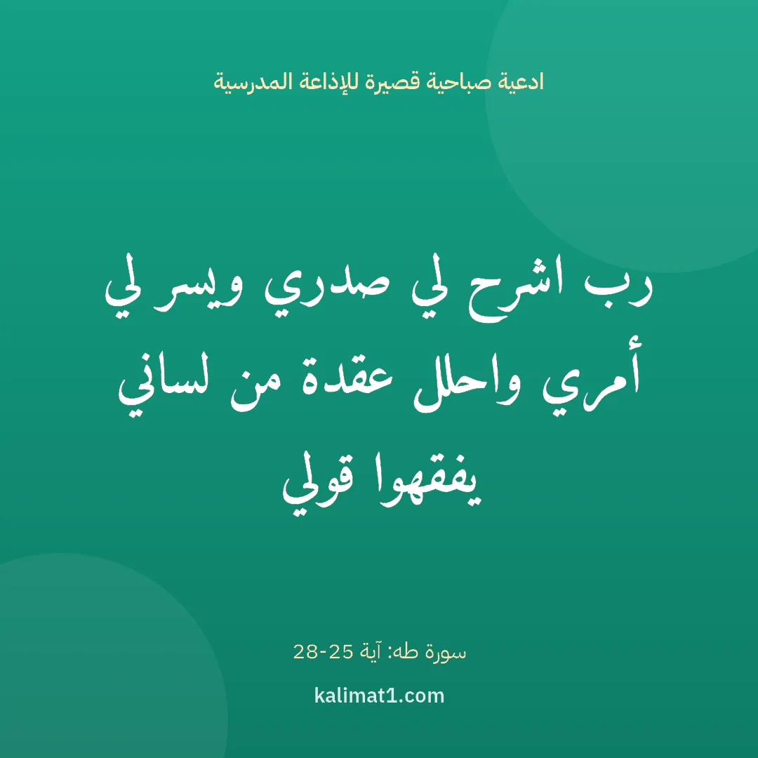 ادعية صباحية قصيرة للإذاعة المدرسية: رب اشرح لي صدري ويسر لي أمري واحلل عقدة من لساني يفقهوا قولي