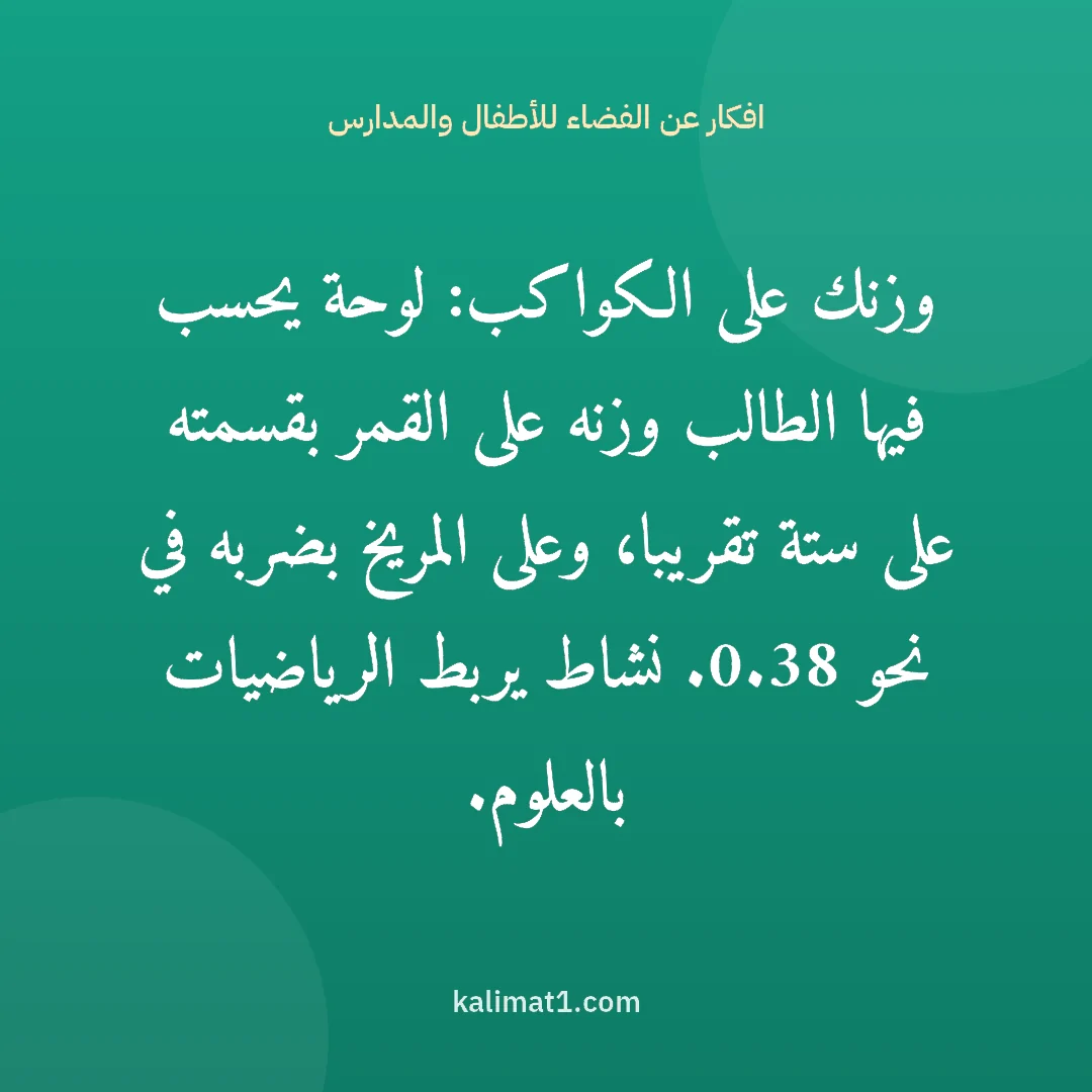 افكار عن الفضاء للأطفال والمدارس: وزنك على الكواكب: لوحة يحسب فيها الطالب وزنه على القمر بقسمته على ستة تقريبا، وعلى المريخ ...