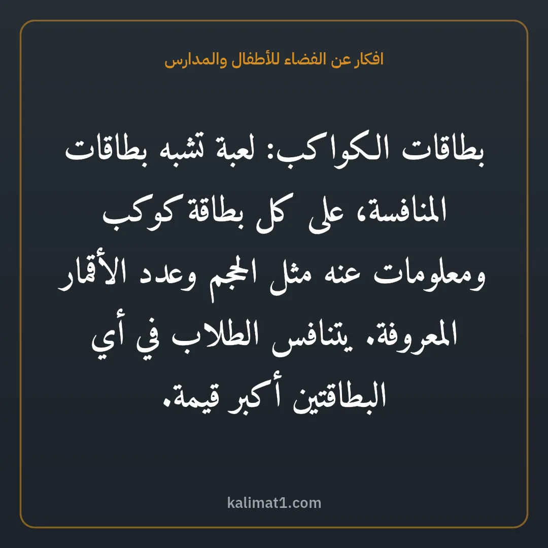 افكار عن الفضاء للأطفال والمدارس: بطاقات الكواكب: لعبة تشبه بطاقات المنافسة، على كل بطاقة كوكب ومعلومات عنه مثل الحجم وعدد ا...