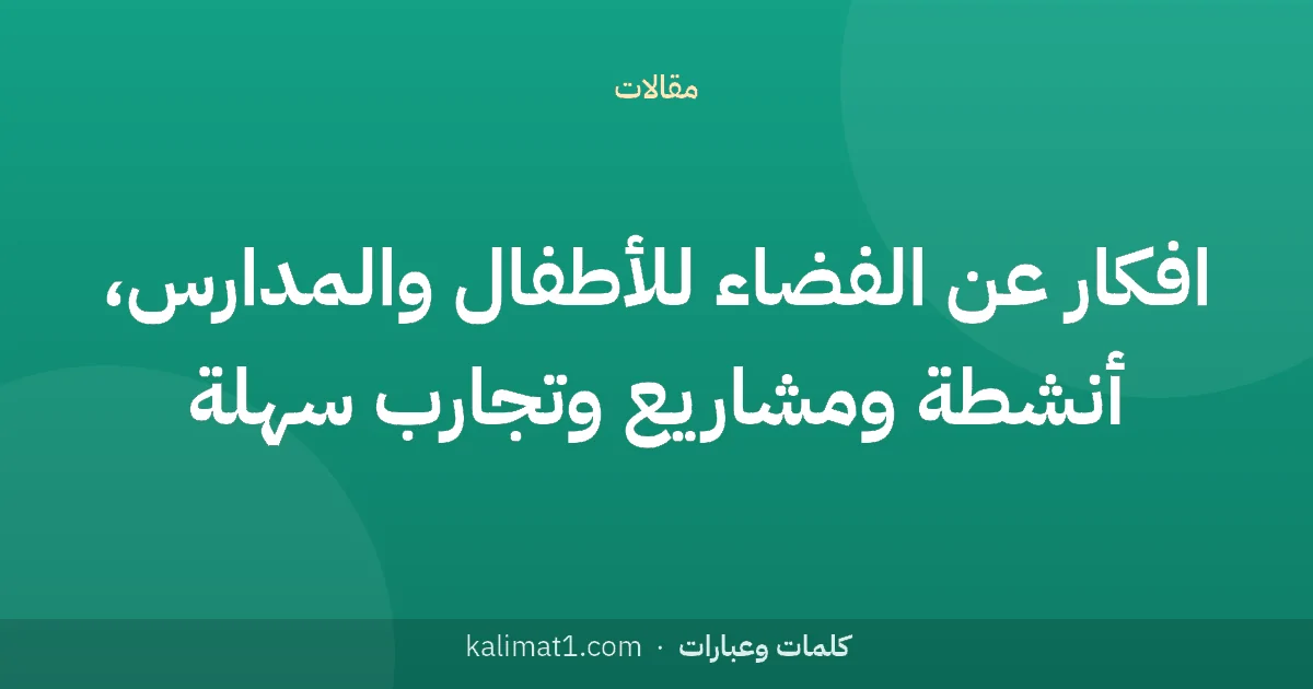 افكار عن الفضاء للأطفال والمدارس، أنشطة ومشاريع وتجارب سهلة
