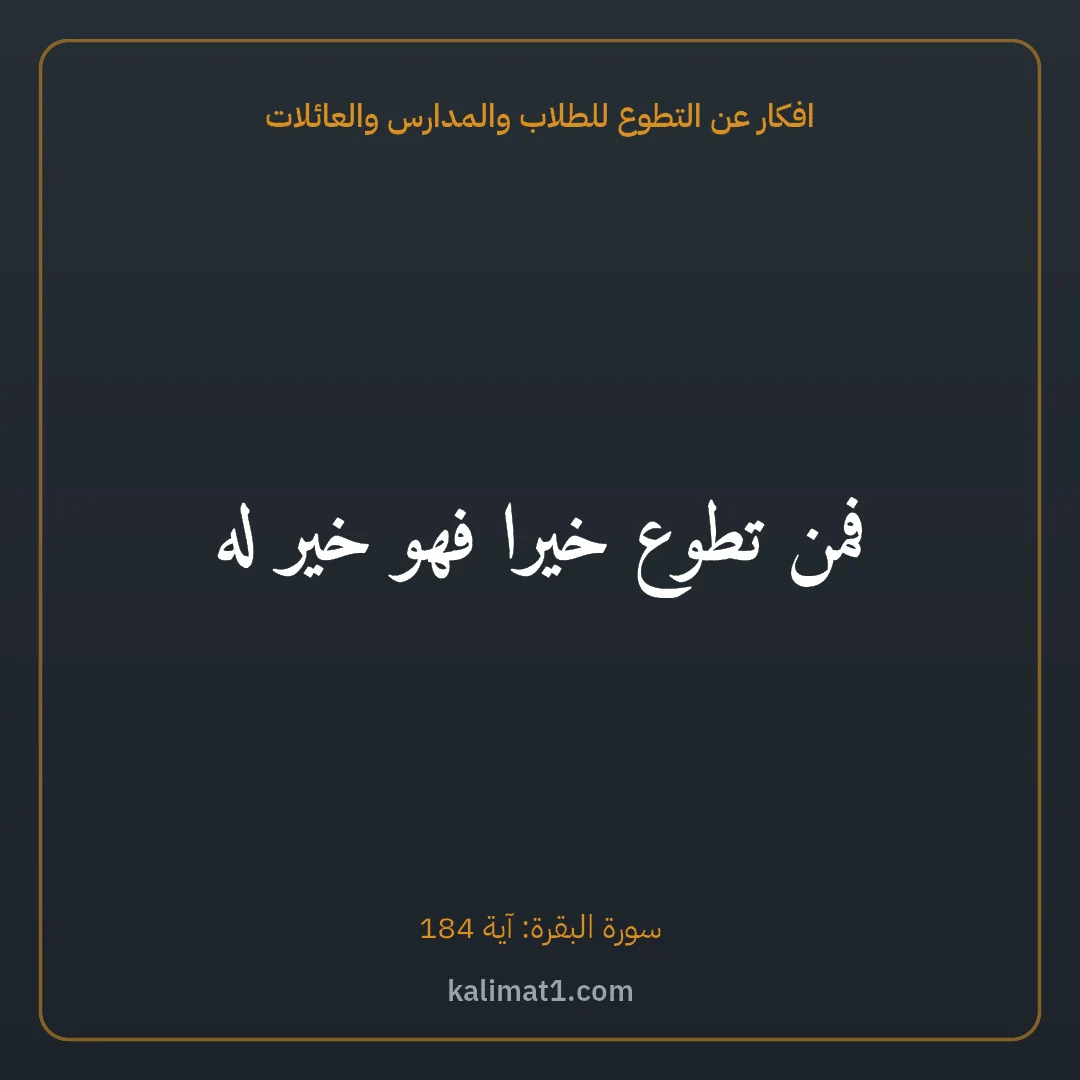 افكار عن التطوع للطلاب والمدارس والعائلات: فمن تطوع خيرا فهو خير له