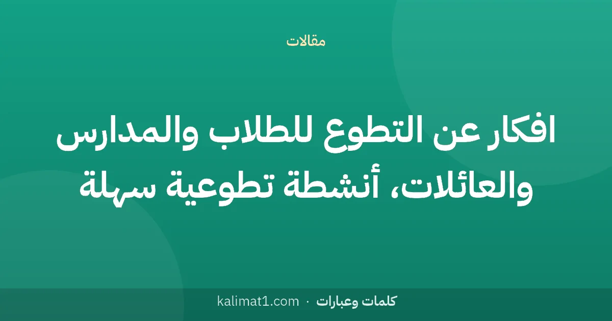 افكار عن التطوع للطلاب والمدارس والعائلات، أنشطة تطوعية سهلة