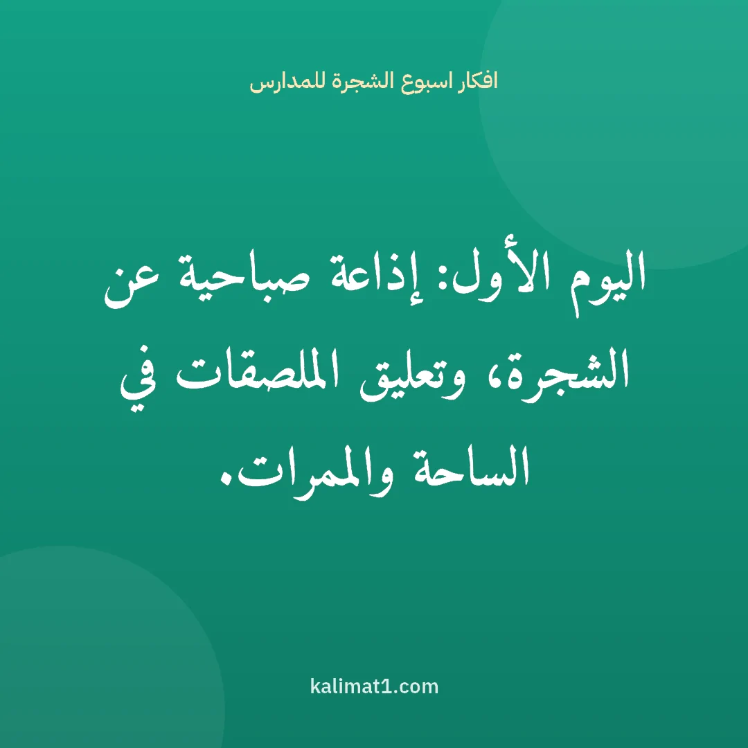 افكار اسبوع الشجرة للمدارس: اليوم الأول: إذاعة صباحية عن الشجرة، وتعليق الملصقات في الساحة والممرات.