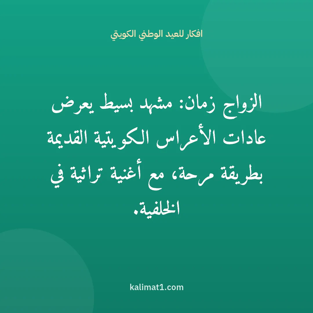 افكار للعيد الوطني الكويتي: الزواج زمان: مشهد بسيط يعرض عادات الأعراس الكويتية القديمة بطريقة مرحة، مع أغنية تراثية في...