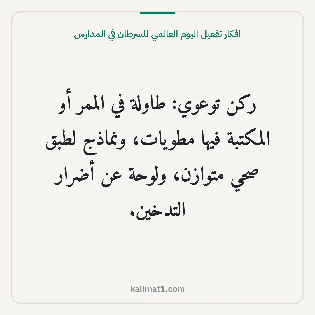 افكار تفعيل اليوم العالمي للسرطان في المدارس: ركن توعوي: طاولة في الممر أو المكتبة فيها مطويات، ونماذج لطبق صحي متوازن، ولوحة عن أضرار ا...