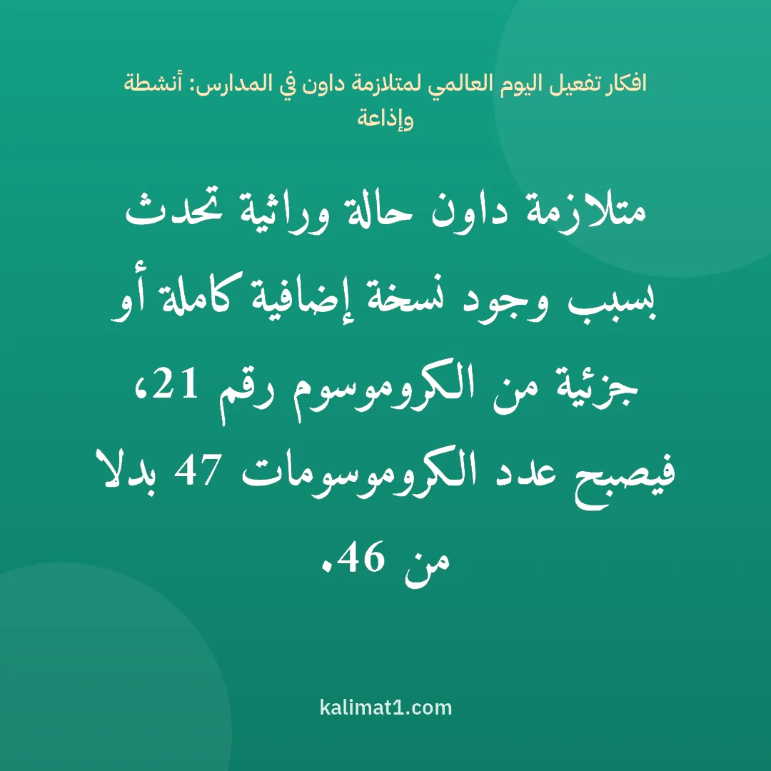افكار تفعيل اليوم العالمي لمتلازمة داون في المدارس: أنشطة وإذاعة: متلازمة داون حالة وراثية تحدث بسبب وجود نسخة إضافية كاملة أو جزئية من الكروموسوم رقم 21، ف...