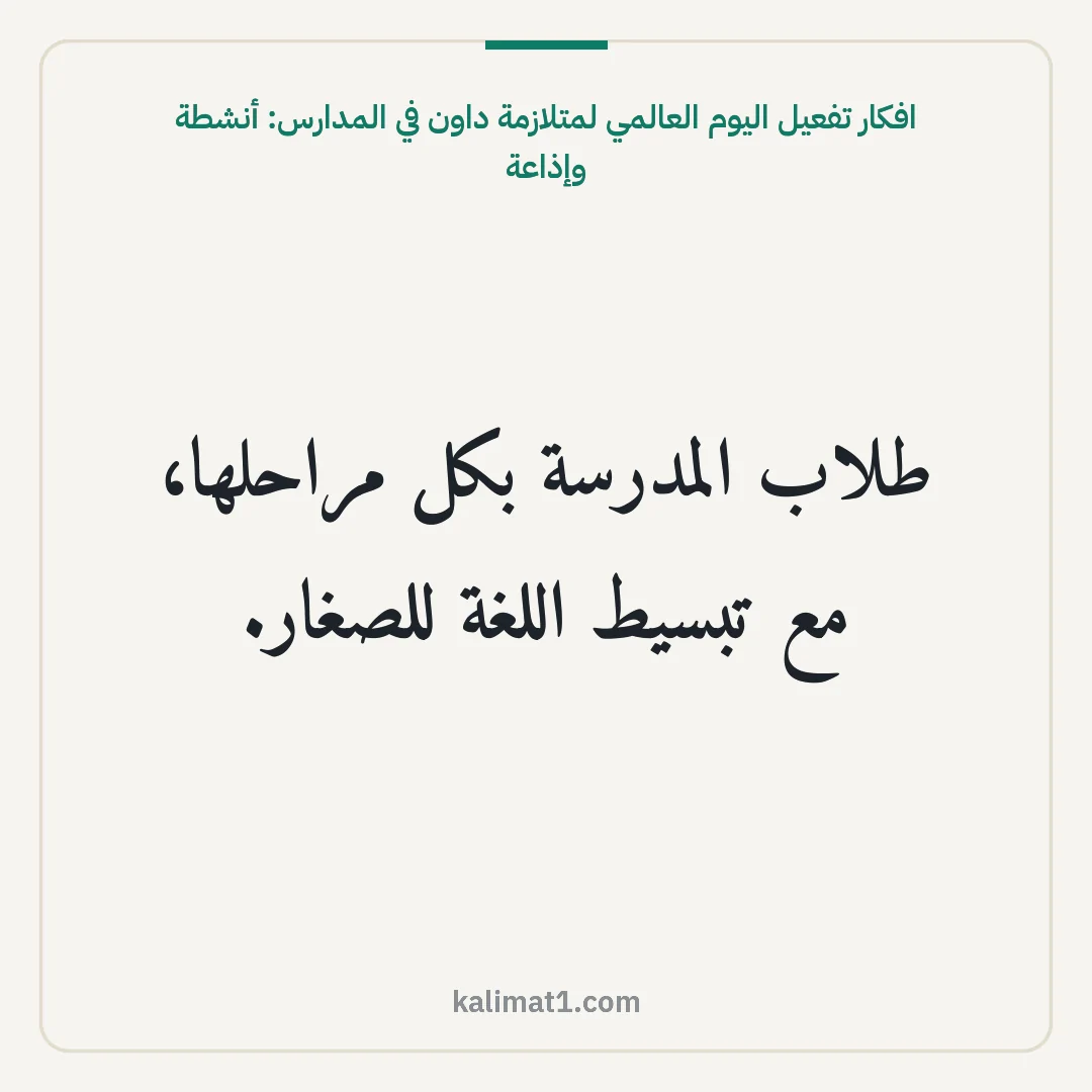 افكار تفعيل اليوم العالمي لمتلازمة داون في المدارس: أنشطة وإذاعة: طلاب المدرسة بكل مراحلها، مع تبسيط اللغة للصغار.