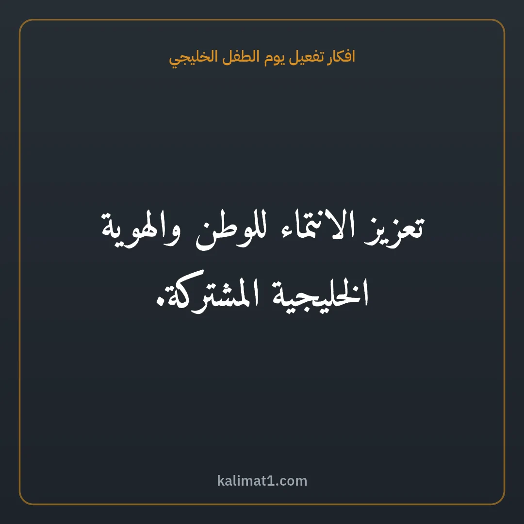 افكار تفعيل يوم الطفل الخليجي: تعزيز الانتماء للوطن والهوية الخليجية المشتركة.