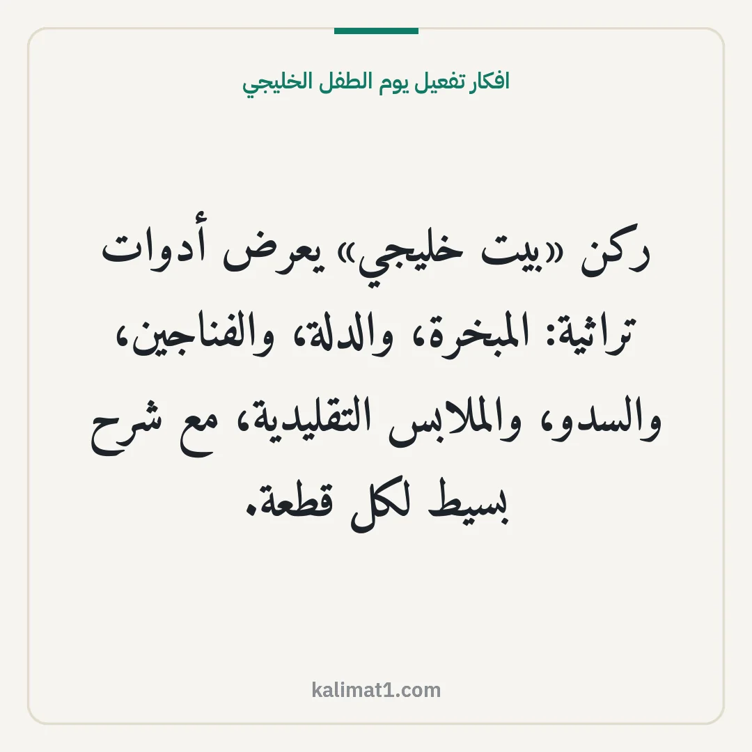 افكار تفعيل يوم الطفل الخليجي: ركن «بيت خليجي» يعرض أدوات تراثية: المبخرة، والدلة، والفناجين، والسدو، والملابس التقليدية،...