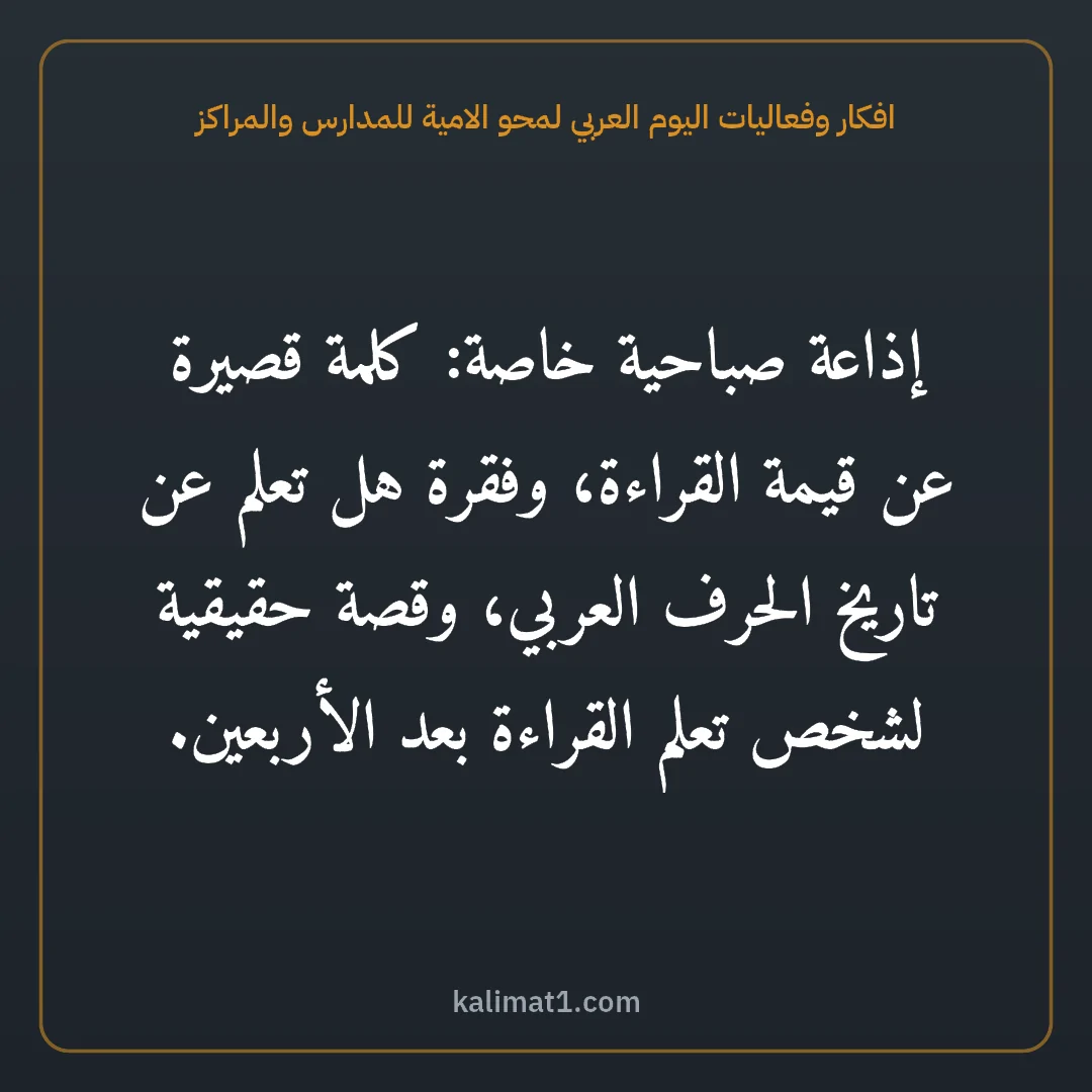 افكار وفعاليات اليوم العربي لمحو الامية للمدارس والمراكز: إذاعة صباحية خاصة: كلمة قصيرة عن قيمة القراءة، وفقرة هل تعلم عن تاريخ الحرف العربي، وقصة ح...