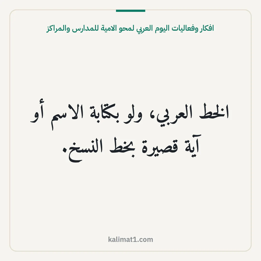 افكار وفعاليات اليوم العربي لمحو الامية للمدارس والمراكز: الخط العربي، ولو بكتابة الاسم أو آية قصيرة بخط النسخ.