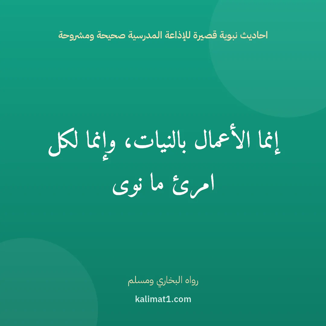 احاديث نبوية قصيرة للإذاعة المدرسية صحيحة ومشروحة: إنما الأعمال بالنيات، وإنما لكل امرئ ما نوى