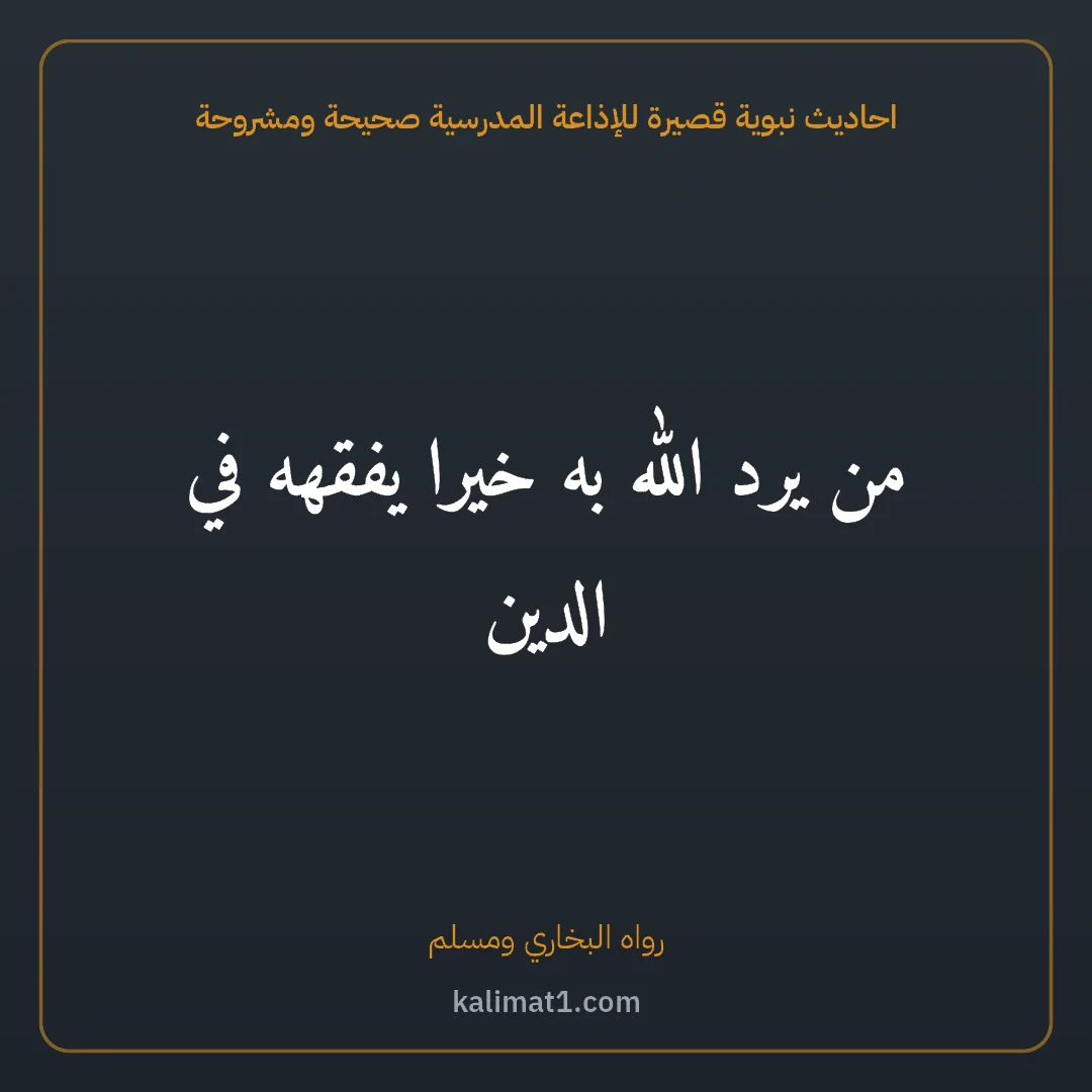 احاديث نبوية قصيرة للإذاعة المدرسية صحيحة ومشروحة: من يرد الله به خيرا يفقهه في الدين