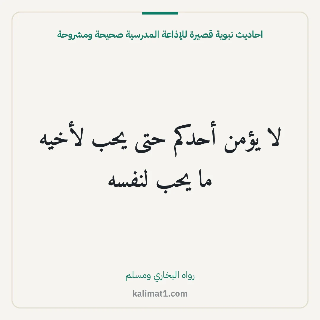 احاديث نبوية قصيرة للإذاعة المدرسية صحيحة ومشروحة: لا يؤمن أحدكم حتى يحب لأخيه ما يحب لنفسه