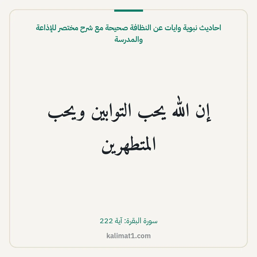 احاديث نبوية وايات عن النظافة صحيحة مع شرح مختصر للإذاعة والمدرسة: إن الله يحب التوابين ويحب المتطهرين