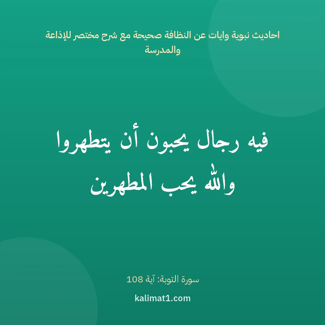 احاديث نبوية وايات عن النظافة صحيحة مع شرح مختصر للإذاعة والمدرسة: فيه رجال يحبون أن يتطهروا والله يحب المطهرين