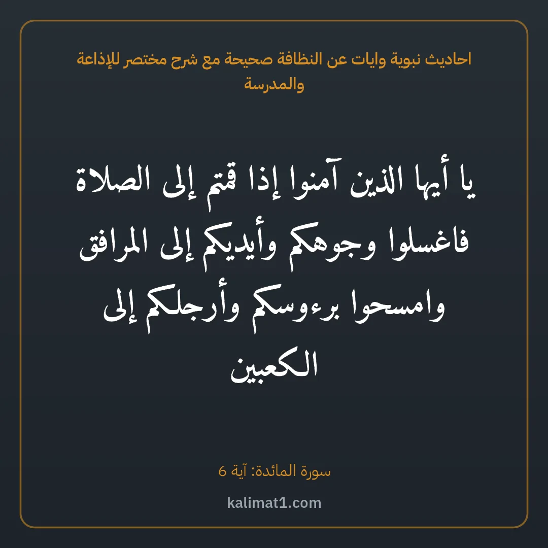 احاديث نبوية وايات عن النظافة صحيحة مع شرح مختصر للإذاعة والمدرسة: يا أيها الذين آمنوا إذا قمتم إلى الصلاة فاغسلوا وجوهكم وأيديكم إلى المرافق وامسحوا برءوسكم...