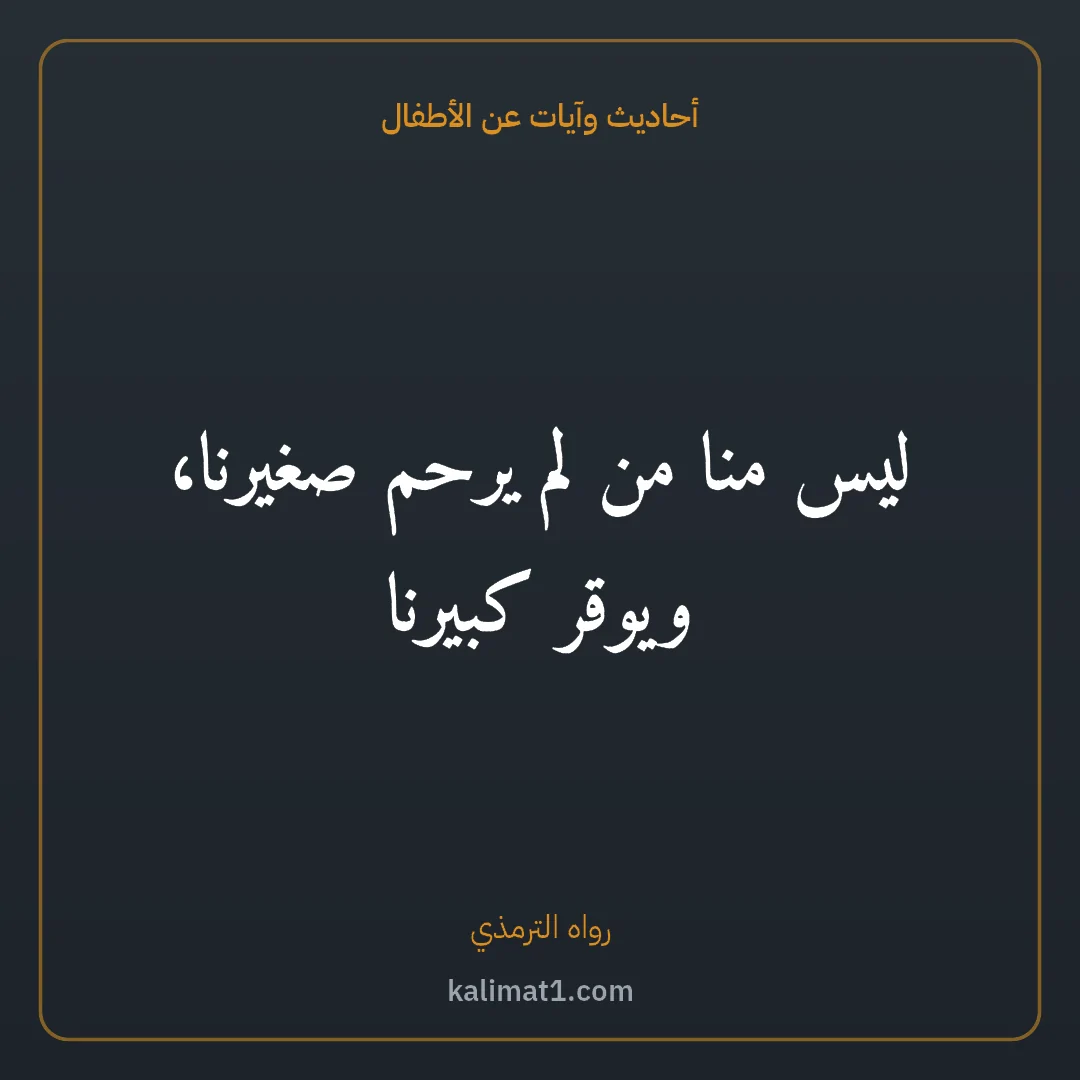 أحاديث وآيات عن الأطفال: ليس منا من لم يرحم صغيرنا، ويوقر كبيرنا