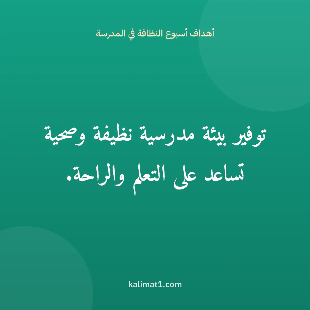 أهداف أسبوع النظافة في المدرسة: توفير بيئة مدرسية نظيفة وصحية تساعد على التعلم والراحة.