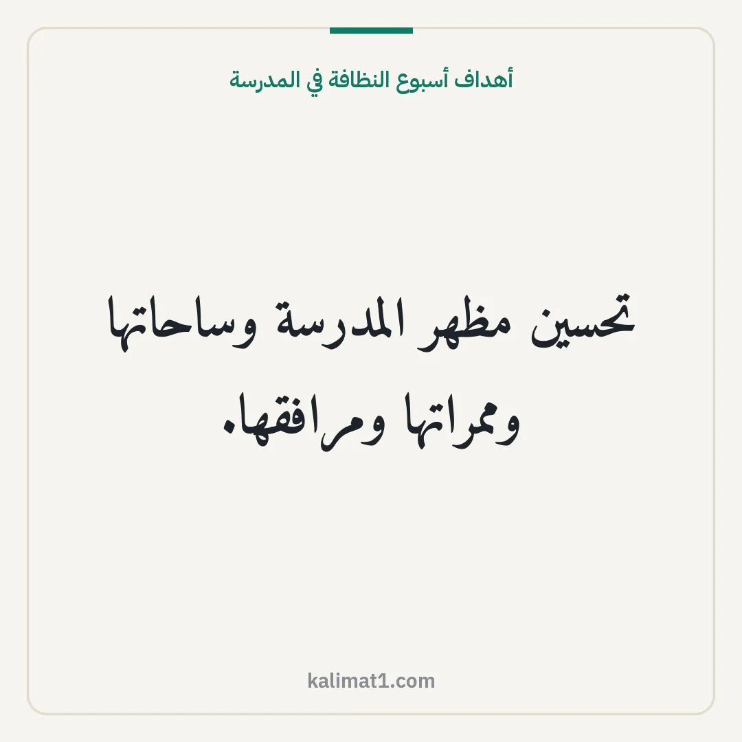 أهداف أسبوع النظافة في المدرسة: تحسين مظهر المدرسة وساحاتها وممراتها ومرافقها.