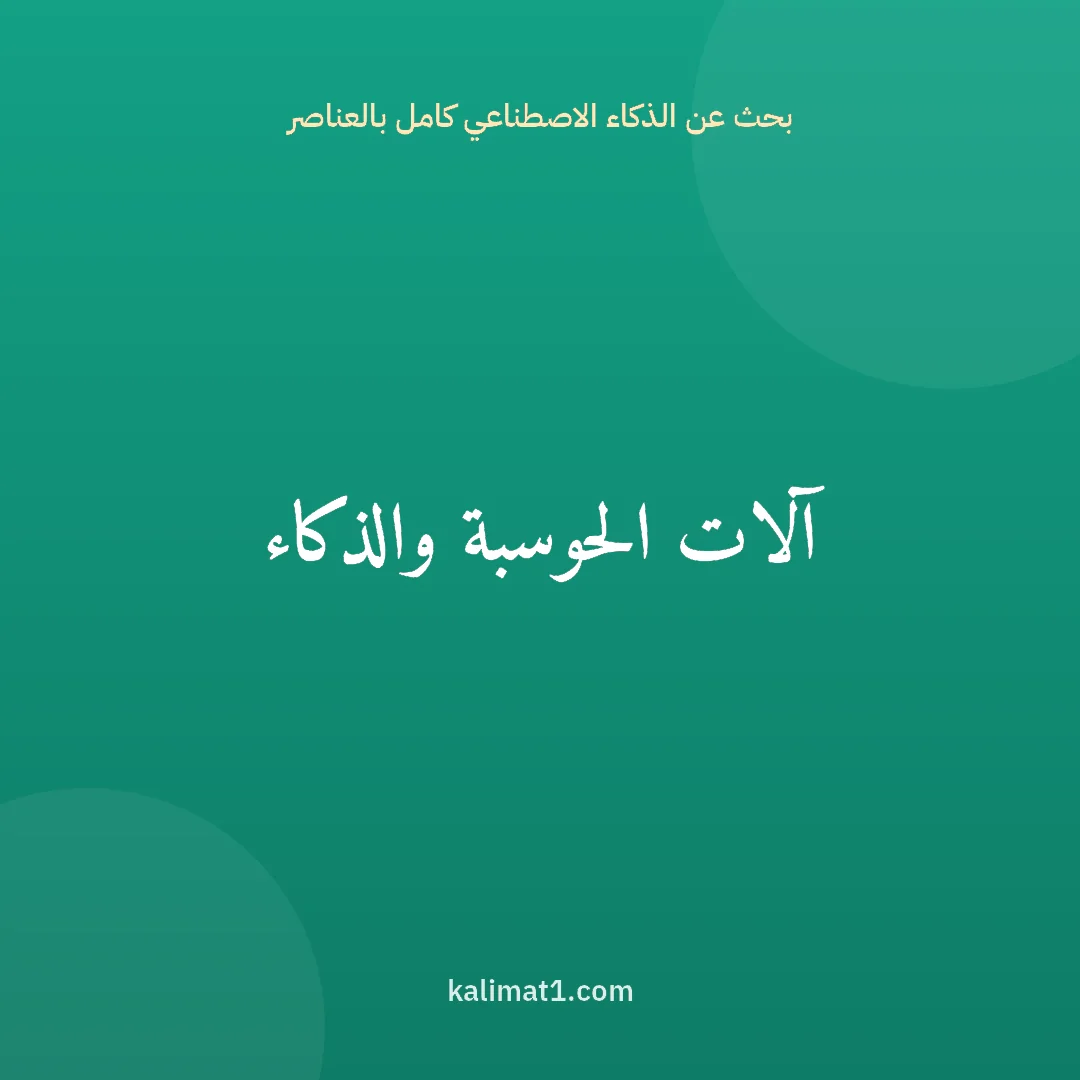 بحث عن الذكاء الاصطناعي كامل بالعناصر: آلات الحوسبة والذكاء