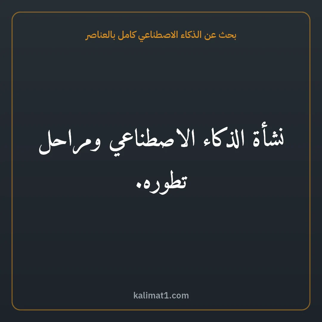 بحث عن الذكاء الاصطناعي كامل بالعناصر: نشأة الذكاء الاصطناعي ومراحل تطوره.