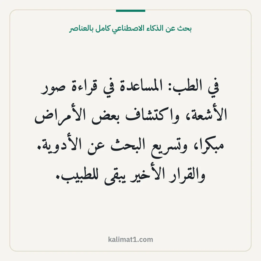 بحث عن الذكاء الاصطناعي كامل بالعناصر: في الطب: المساعدة في قراءة صور الأشعة، واكتشاف بعض الأمراض مبكرا، وتسريع البحث عن الأدوية....