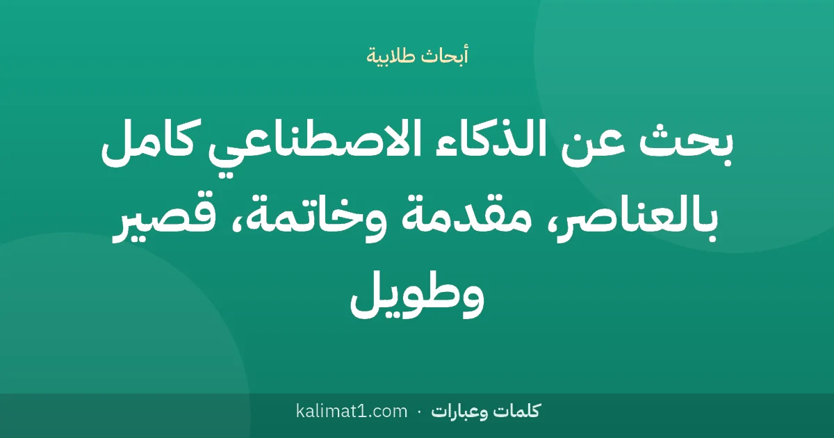 بحث عن الذكاء الاصطناعي كامل بالعناصر، مقدمة وخاتمة، قصير وطويل