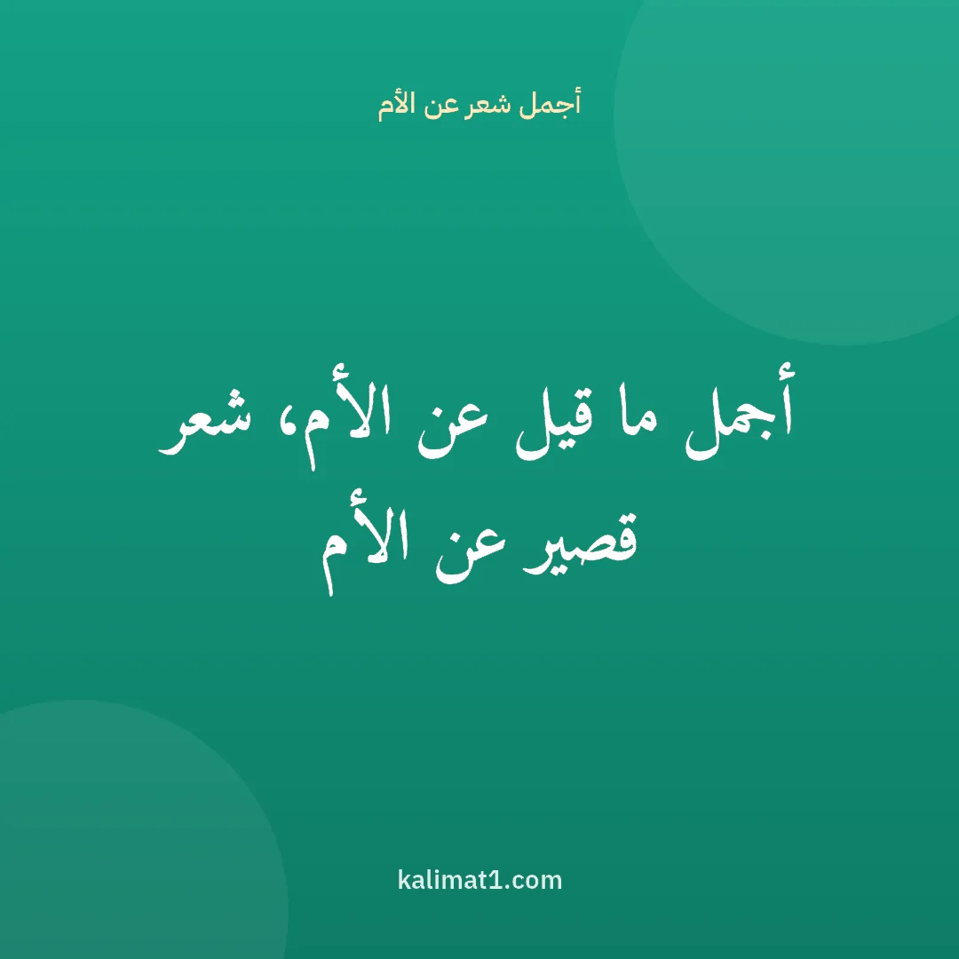 أجمل شعر عن الأم: أجمل ما قيل عن الأم، شعر قصير عن الأم