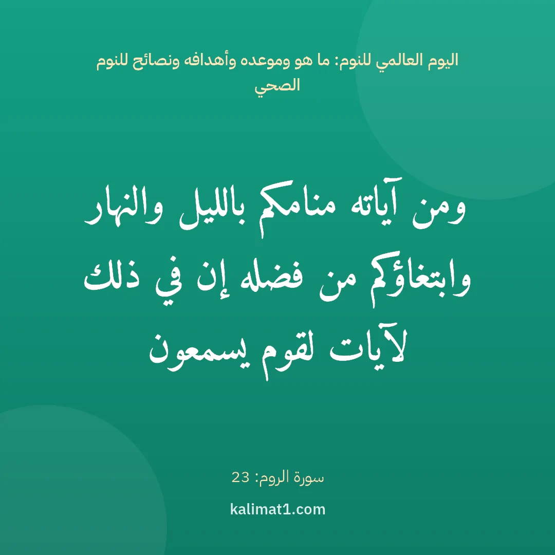 اليوم العالمي للنوم: ما هو وموعده وأهدافه ونصائح للنوم الصحي: ومن آياته منامكم بالليل والنهار وابتغاؤكم من فضله إن في ذلك لآيات لقوم يسمعون