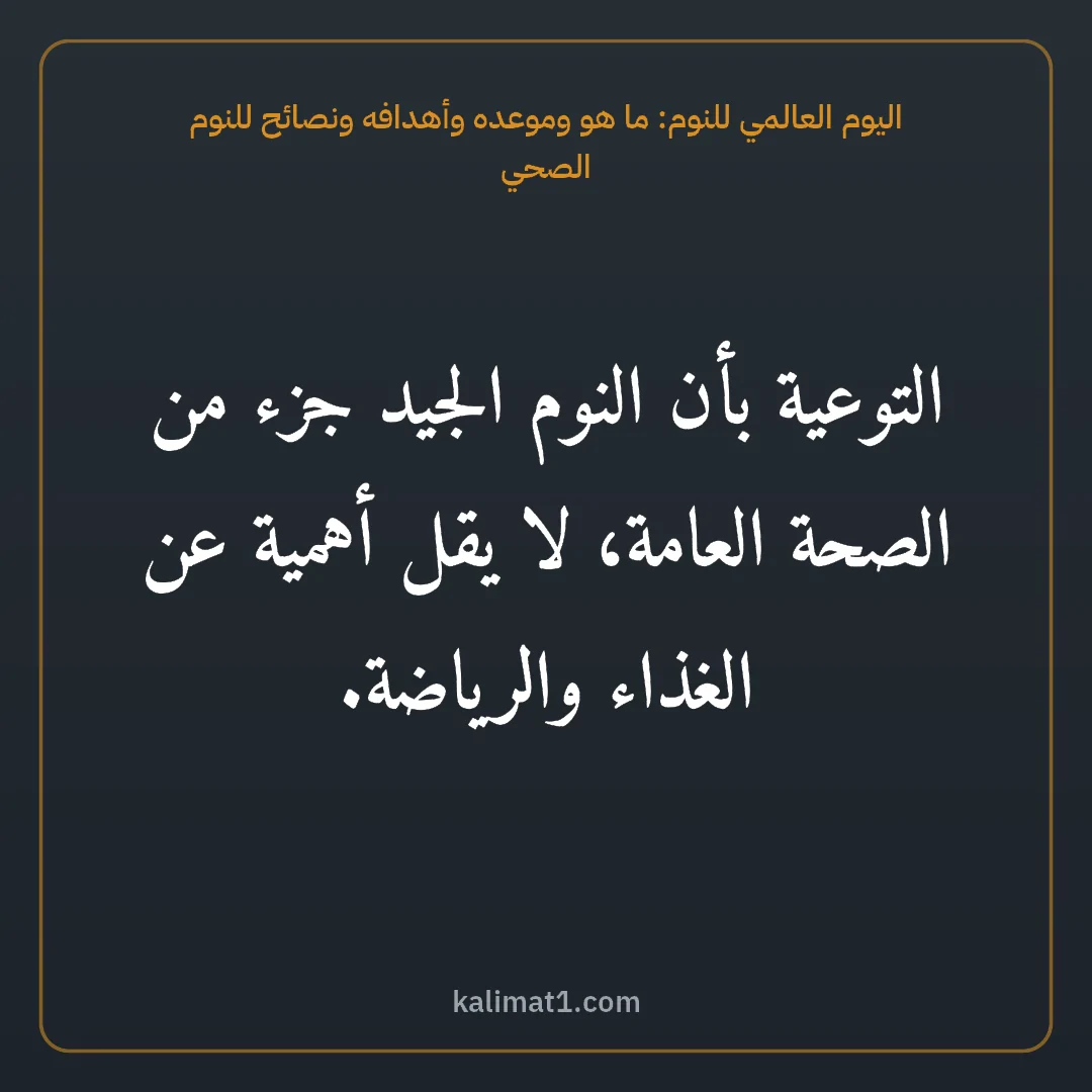 اليوم العالمي للنوم: ما هو وموعده وأهدافه ونصائح للنوم الصحي: التوعية بأن النوم الجيد جزء من الصحة العامة، لا يقل أهمية عن الغذاء والرياضة.