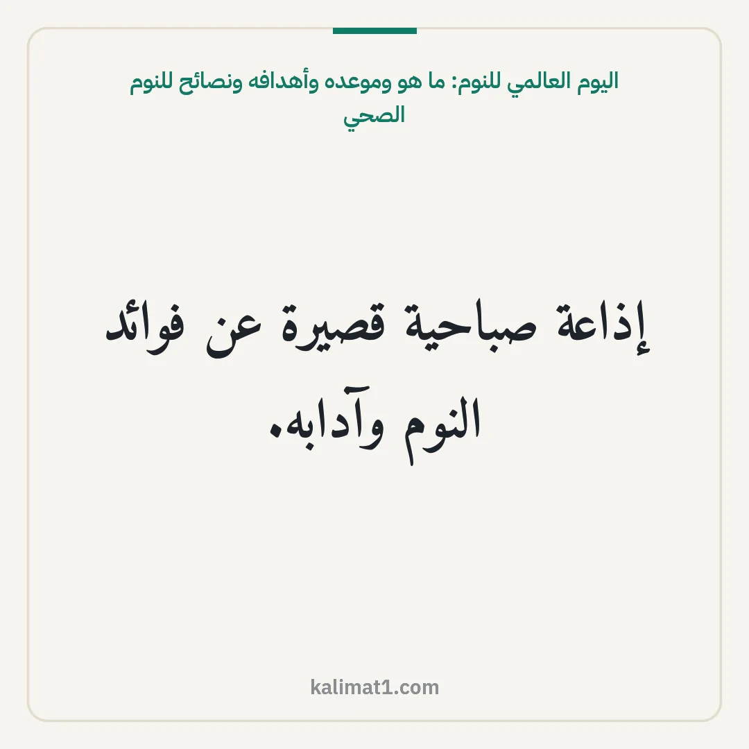 اليوم العالمي للنوم: ما هو وموعده وأهدافه ونصائح للنوم الصحي: إذاعة صباحية قصيرة عن فوائد النوم وآدابه.