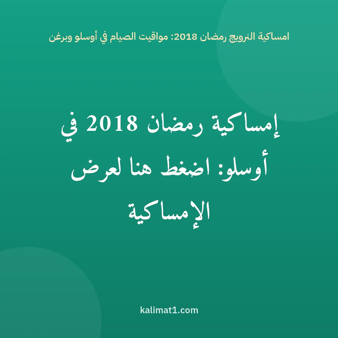امساكية النرويج رمضان 2018: مواقيت الصيام في أوسلو وبرغن: إمساكية رمضان 2018 في أوسلو: اضغط هنا لعرض الإمساكية