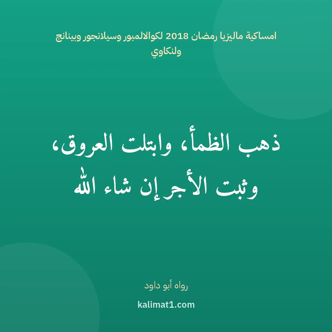 امساكية ماليزيا رمضان 2018 لكوالالمبور وسيلانجور وبينانج ولنكاوي: ذهب الظمأ، وابتلت العروق، وثبت الأجر إن شاء الله