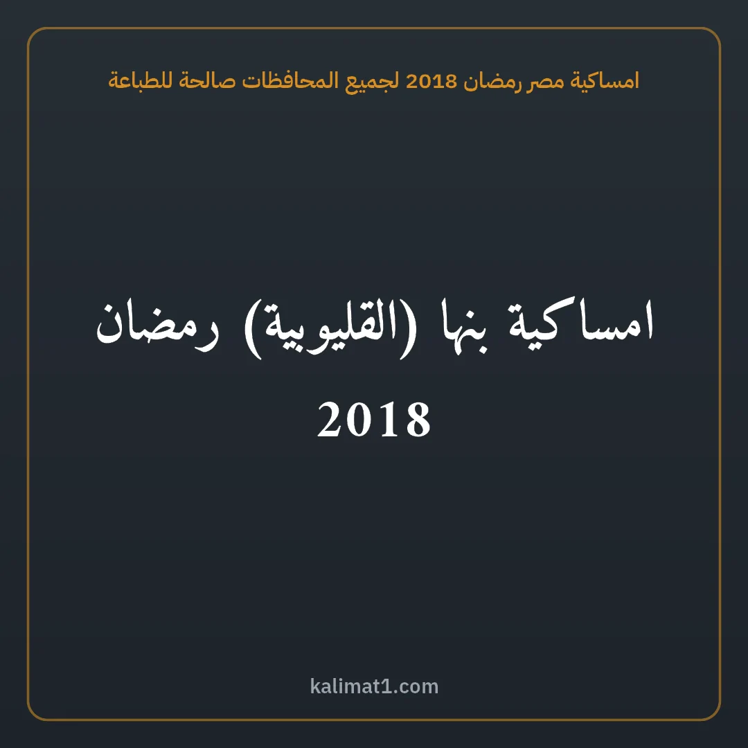 امساكية مصر رمضان 2018 لجميع المحافظات صالحة للطباعة: امساكية بنها (القليوبية) رمضان 2018